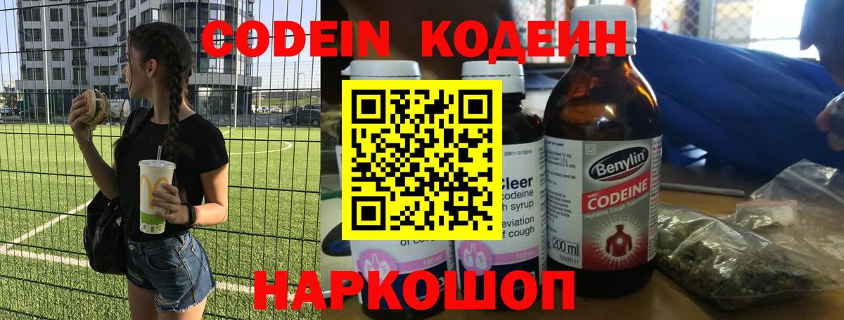 Codein напиток Lean (лин) Новодвинск